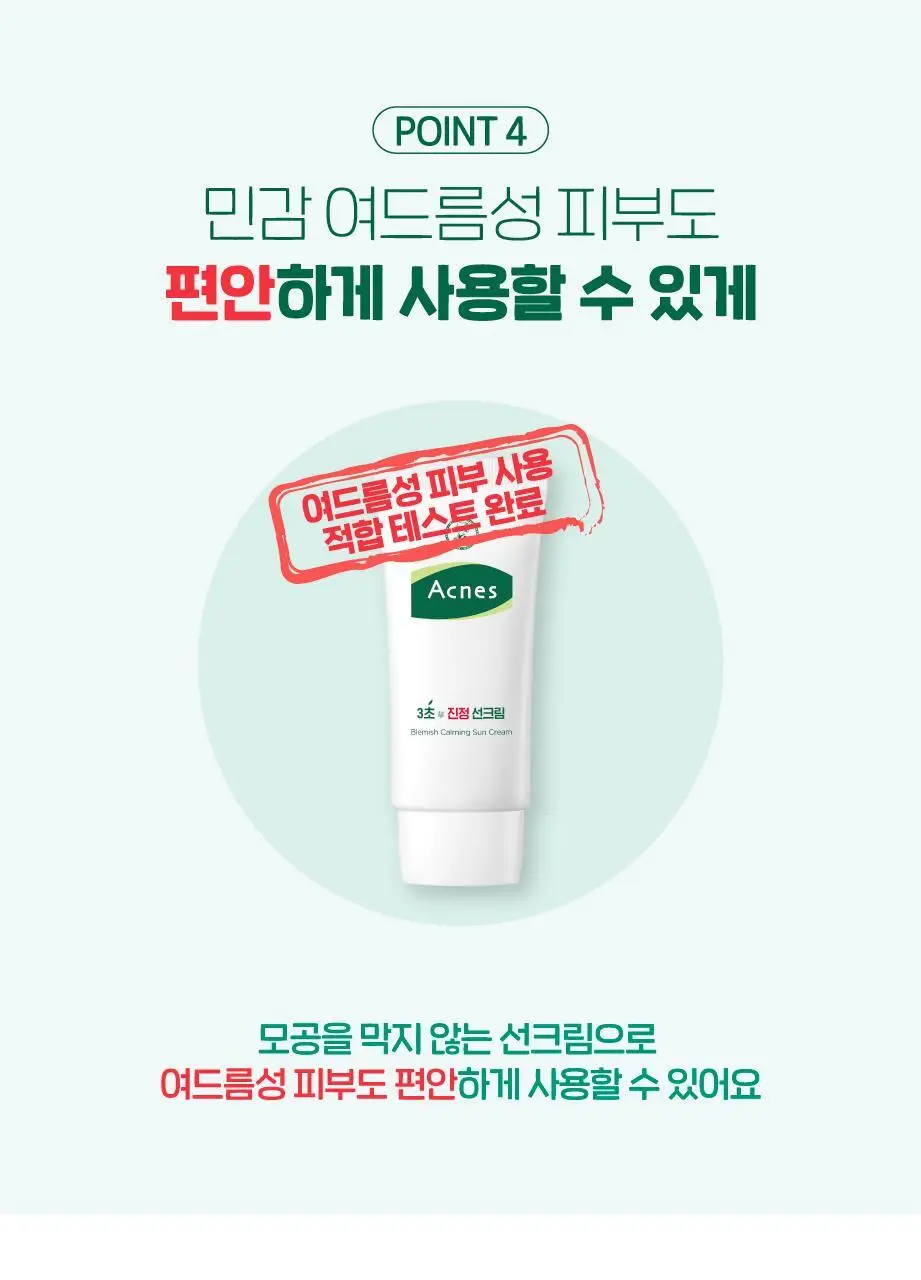 [보송/톤업] 아크네스 3초 진정 선크림 50ml 1+1 기획 상세페이지 9